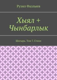 Хыял + Чынбарлык. Шигырь. Том 7. Стихи, аудиокнига Рузила Фазлыева. ISDN68432593