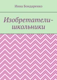 Изобретатели-школьники, аудиокнига Инны Бондаренко. ISDN68432779