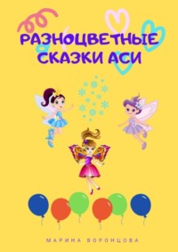 Разноцветные сказки Аси - Марина Воронцова