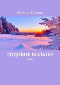 Годовое кольцо. Зима, audiobook Марины Халеевой. ISDN68432854