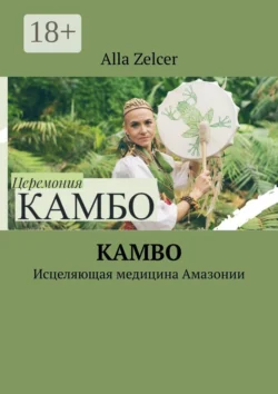 Kambo. Исцеляющая медицина Амазонии - Alla Zelcer