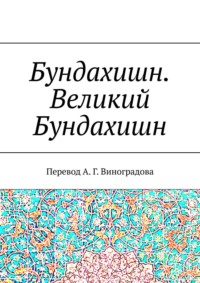 Бундахишн. Великий Бундахишн. Перевод А. Г. Виноградова, audiobook Алексея Германовича Виноградова. ISDN68432921