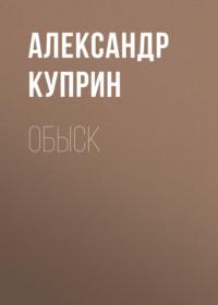Обыск - Александр Куприн