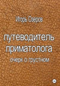 Путеводитель приматолога, audiobook Игоря Озерова. ISDN68433079