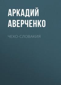 Чехо-Словакия, audiobook Аркадия Аверченко. ISDN68433083