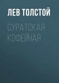 Суратская кофейная, audiobook Льва Толстого. ISDN68433085