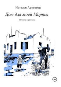 Дом для моей Марты, audiobook Натальи Михайловны Аристовой. ISDN68433127