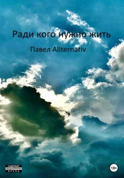 Ради кого нужно жить - Павел Allternativ