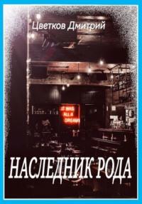 Наследник Рода, audiobook Дмитрия Цветкова. ISDN68433184