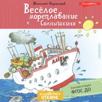 Весёлое мореплавание Солнышкина, аудиокнига Виталия Коржикова. ISDN68433262
