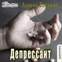 Депрессант, audiobook Леонида Каганова. ISDN68433353