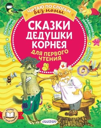 Сказки дедушки Корнея для первого чтения - Корней Чуковский