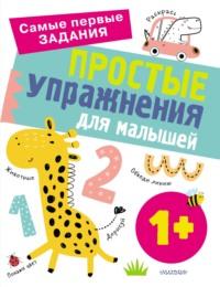 Простые упражнения для малышей от 1 года - Ольга Звонцова