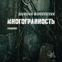Многоранность, audiobook Дмитрия Королевского. ISDN68434900
