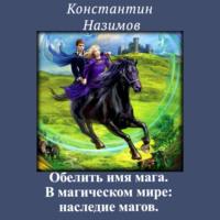 В магическом мире: наследие магов, аудиокнига Константина Назимова. ISDN68434912