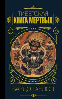 Бардо Тхёдол. Тибетская книга мертвых, książka audio . ISDN68434954