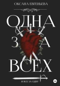 Одна за всех и все за одну - Оксана Евгеньева