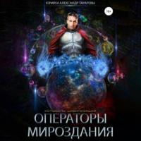 Операторы мироздания, audiobook Юрия Тарарева. ISDN68435017
