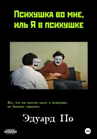 Психушка во мне, иль Я в психушке, audiobook Эдуарда По. ISDN68435174