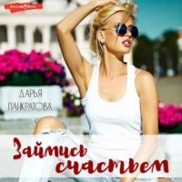 Займись счастьем, audiobook Дарьи Панкратовой. ISDN68435242