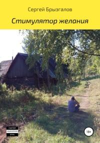 Стимулятор желания, аудиокнига Сергея Владимировича Брызгалова. ISDN68435249