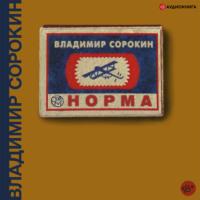 Норма, audiobook Владимира Сорокина. ISDN68435302