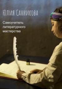 Самоучитель литературного мастерства - Юлия Санникова