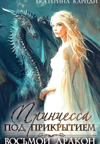 Принцесса под прикрытием. Восьмой дракон, audiobook Екатерины Руслановны Кариди. ISDN68435389