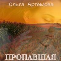 Пропавшая, audiobook Ольги Артемовой. ISDN68435462