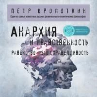 Анархия и нравственность, audiobook Петра Алексеевича Кропоткина. ISDN68435476