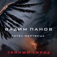 Ангел мертвеца, audiobook Вадима Панова. ISDN68435491