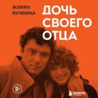 Дочь своего отца, audiobook . ISDN68435500