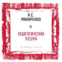 Педагогическая поэма, audiobook Антона Макаренко. ISDN68435503