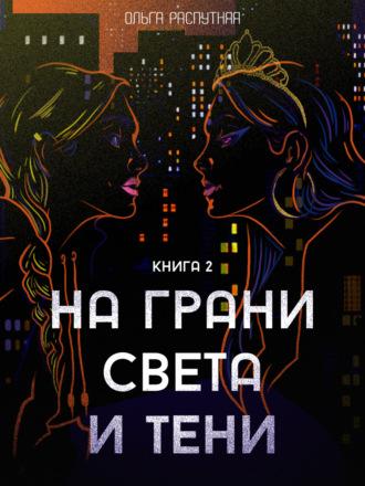 На грани света и тени. Книга 2, аудиокнига Ольги Сергеевны Распутней. ISDN68435533