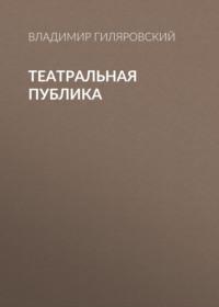 Театральная публика, książka audio Владимира Гиляровского. ISDN68435600