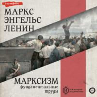 Марксизм, audiobook Владимира Ленина. ISDN68435726