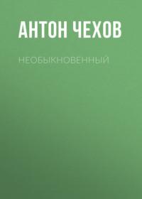 Необыкновенный, аудиокнига Антона Чехова. ISDN68435791