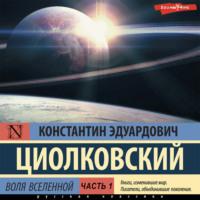 Воля Вселенной. Часть 1, audiobook Константина Циолковского. ISDN68438249