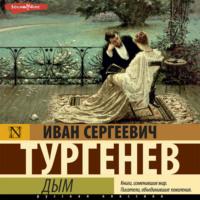Дым, audiobook Ивана Тургенева. ISDN68438282