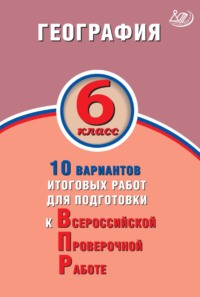 География. 6 класс. 10 вариантов итоговых работ для подготовки к Всероссийской проверочной работе, audiobook С. В. Банникова. ISDN68440144