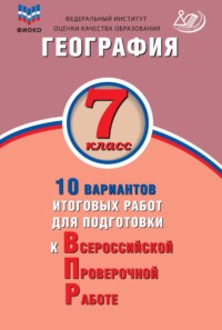 География. 7 класс. 10 вариантов итоговых работ для подготовки к Всероссийской проверочной работе, аудиокнига С. В. Банникова. ISDN68440147