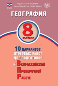 География. 8 класс. 10 вариантов итоговых работ для подготовки к Всероссийской проверочной работе - Сергей Банников