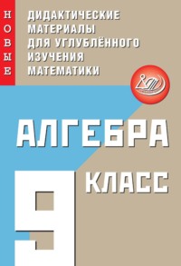 Алгебра. 9 класс. Новые дидактические материалы для углублённого изучения математики - Н. Фирстова