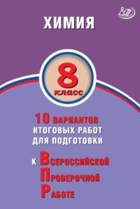 Химия. 8 класс. 10 вариантов итоговых работ для подготовки к Всероссийской проверочной работе - А. Савельев