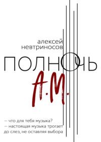 Полночь А.М., аудиокнига Алексея Невтриносова. ISDN68440537