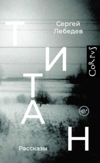 Титан, książka audio Сергея Лебедева. ISDN68440555