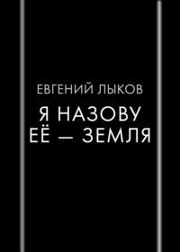 Я назову ее – Земля, аудиокнига . ISDN68440619