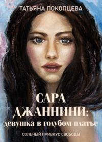 Сара Джаннини: девушка в голубом платье, audiobook Татьяны Покопцевой. ISDN68440646