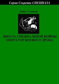 Школа специальной войны оператор боевого дрона - Денис Соловьев