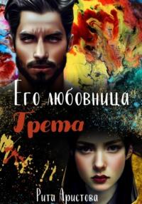 Его любовница Грета, audiobook Риты Аристовой. ISDN68440819